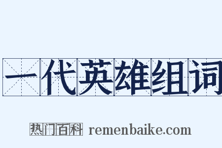 一代英雄组词是什么意思的图片